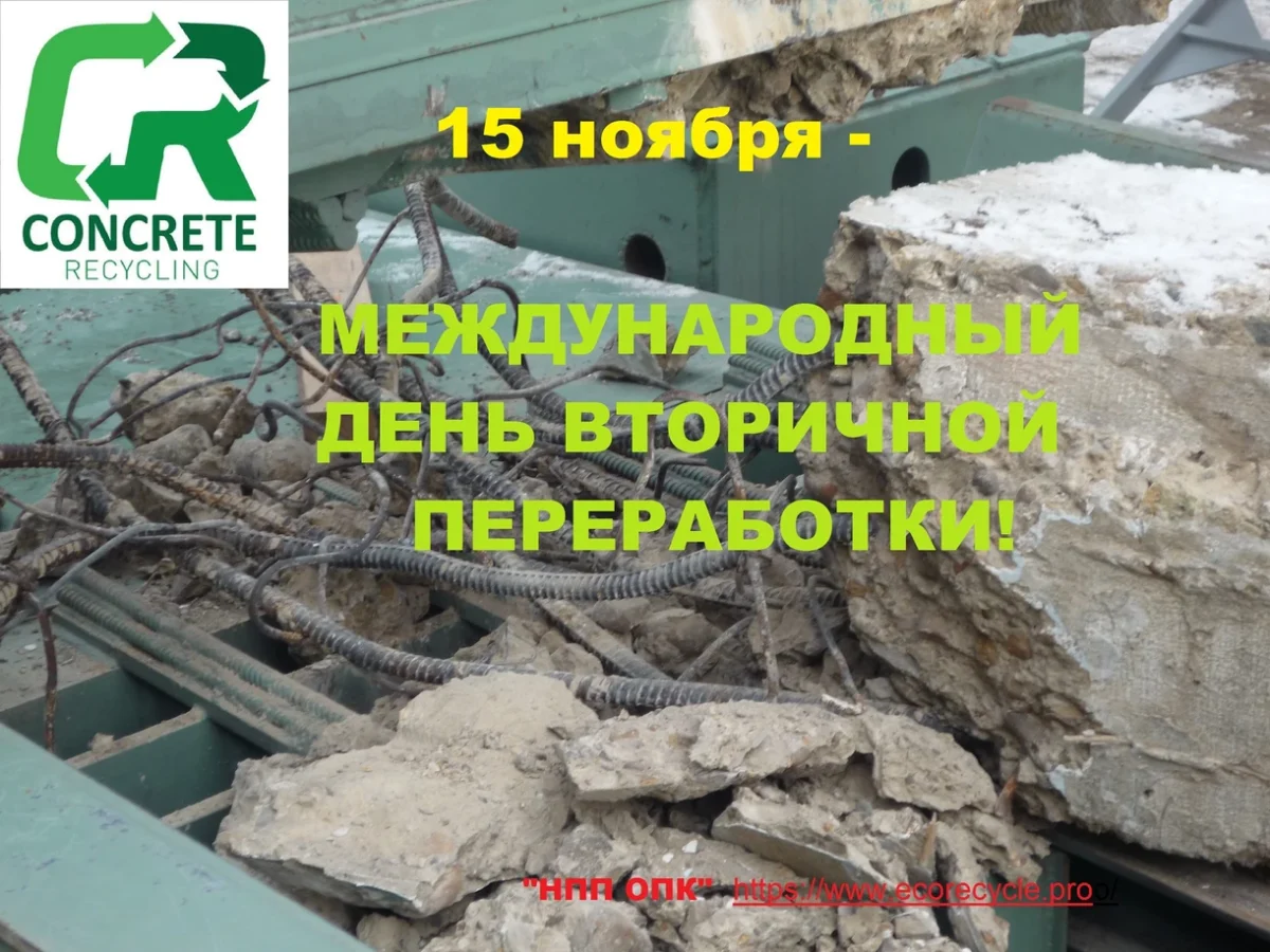 15 ноября – международный день вторичной переработки